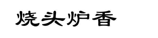 烧头炉香