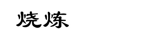 烧炼
