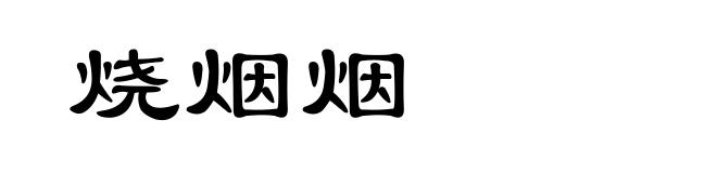 烧烟烟