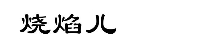 烧焰儿