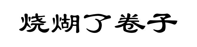 烧煳了卷子