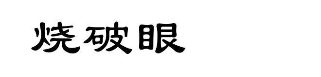 烧破眼