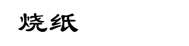 烧纸