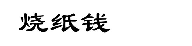 烧纸钱