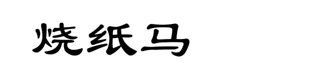 烧纸马