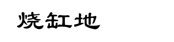 烧缸地