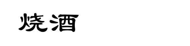 烧酒