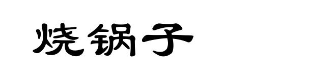 烧锅子