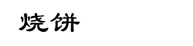 烧饼
