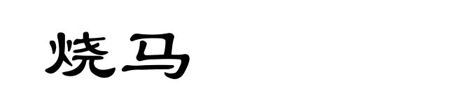 烧马