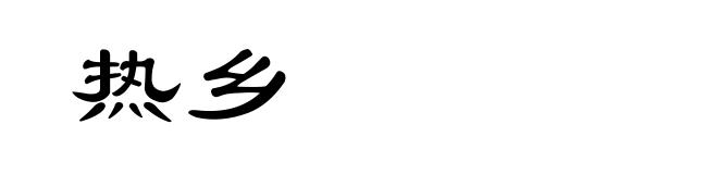热乡