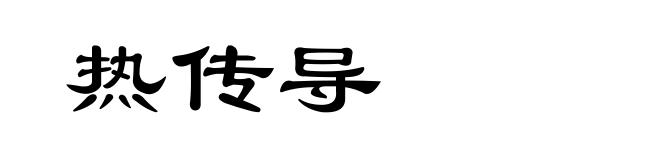 热传导
