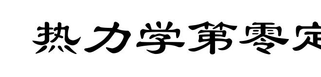 热力学第零定律