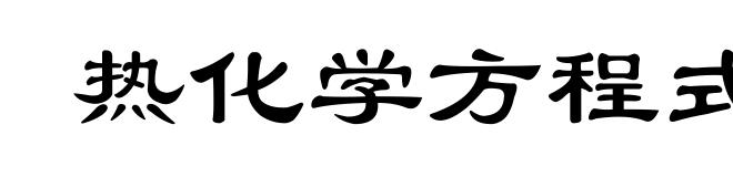 热化学方程式