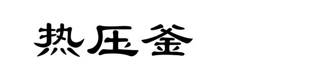 热压釜