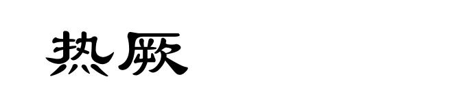 热厥