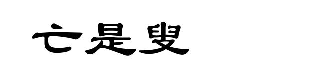 亡是叟