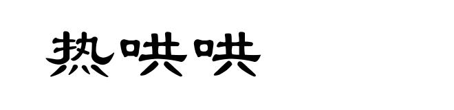 热哄哄
