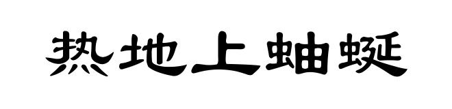 热地上蚰蜒