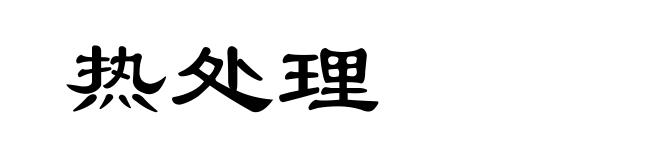热处理