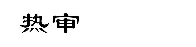 热审