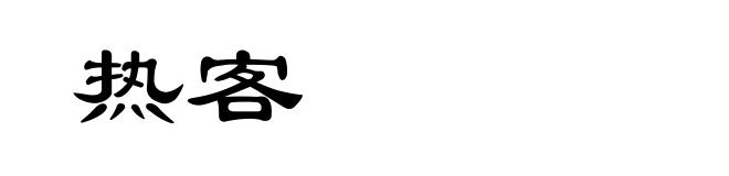 热客