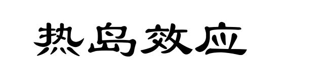 热岛效应