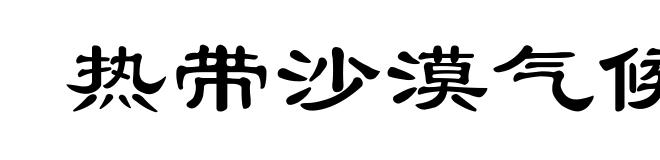 热带沙漠气候