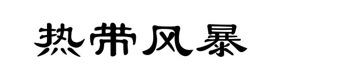 热带风暴
