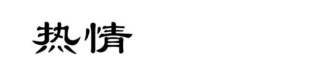 热情