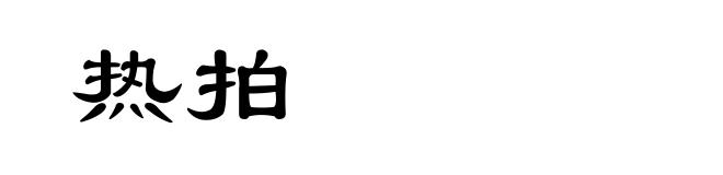 热拍