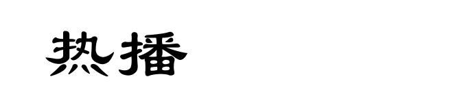 热播