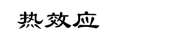 热效应