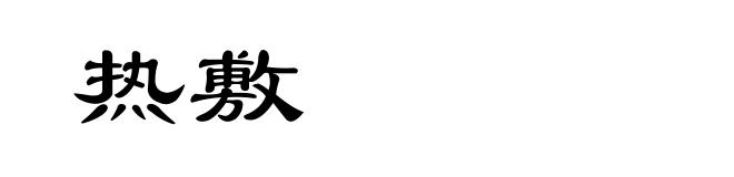 热敷