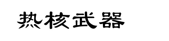 热核武器
