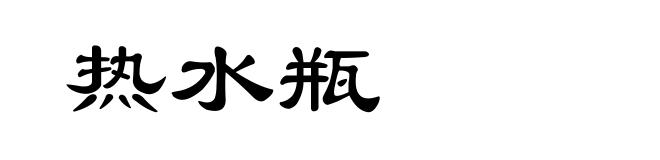 热水瓶