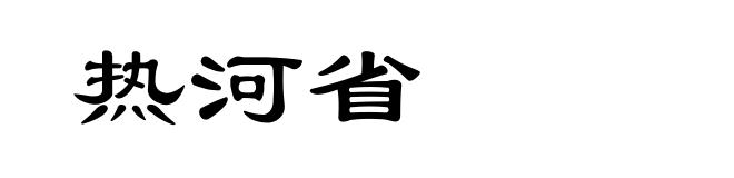 热河省