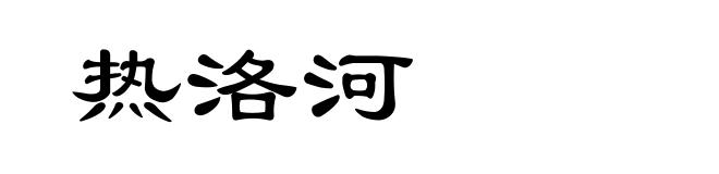 热洛河