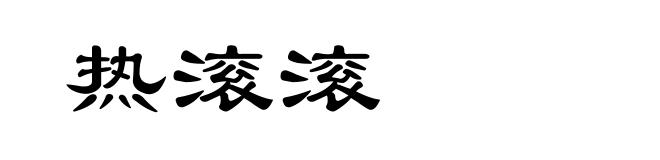 热滚滚