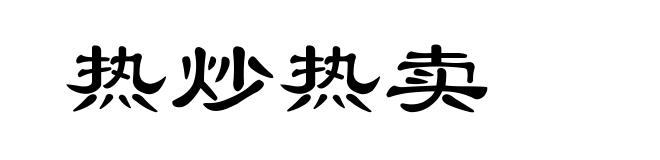 热炒热卖