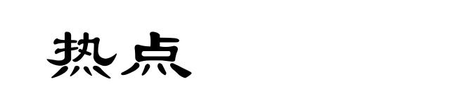 热点