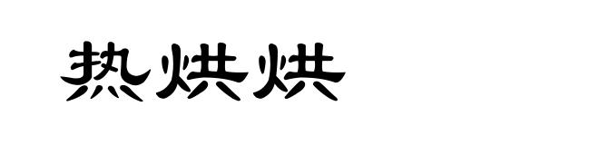 热烘烘