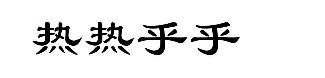 热热乎乎