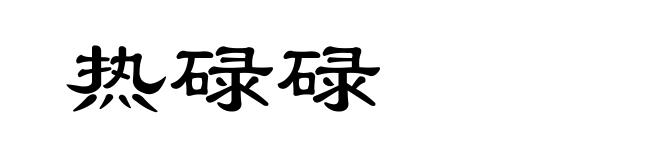 热碌碌
