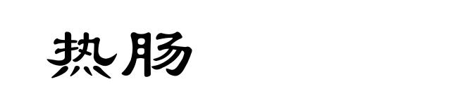 热肠