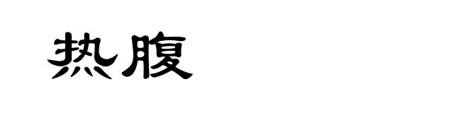 热腹