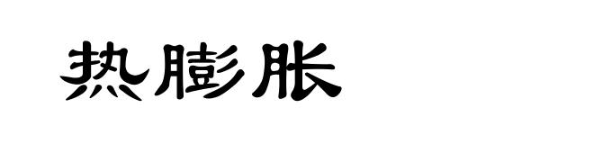 热膨胀