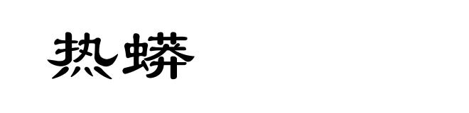 热蟒