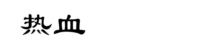 热血