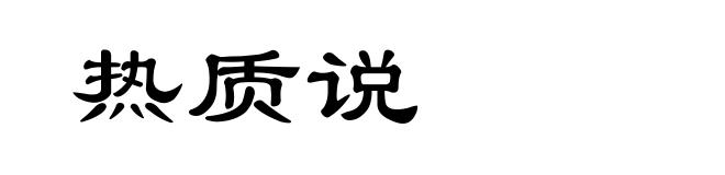热质说